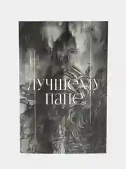 Открытка "Лучшему папе", текстуры, 12 х 18 см
