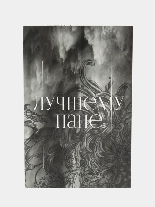 Открытка "Лучшему папе", текстуры, 12 х 18 см