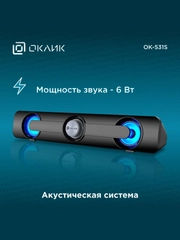 Саундбар Oklick OK-531S 2.0, 6Вт, Bluetooth, для компьютера, ТВ