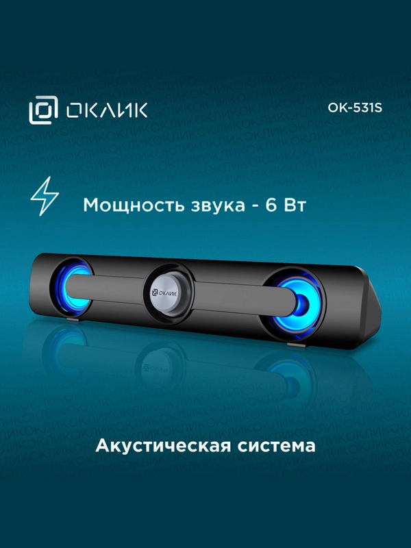 Саундбар Oklick OK-531S 2.0, 6Вт, Bluetooth, для компьютера, ТВ