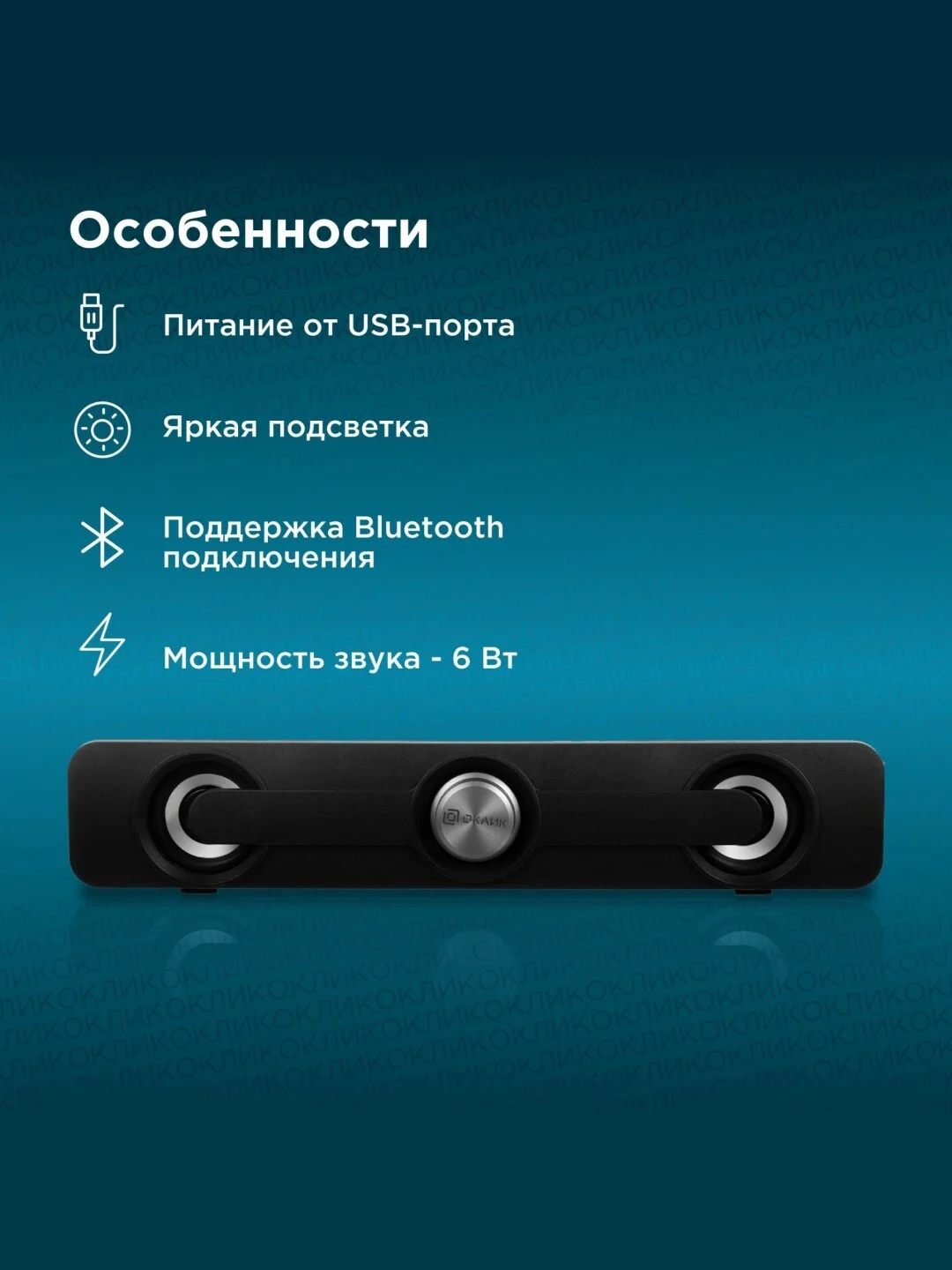Черный саундбар Oklick OK-531S 2.0, 6Вт, Bluetooth, для компьютера, ТВ