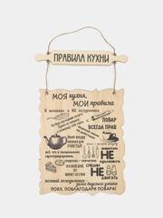 Декоративная табличка из фанеры 3мм "Правила..." 30х20 см (Ф)