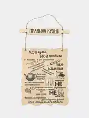Бежевый меланж декоративная табличка из фанеры 3мм "Правила..." 30х20 см (Ф)
