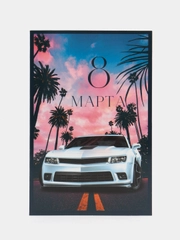 Открытка 8 Марта!, в ассортименте, 12 х 18 см