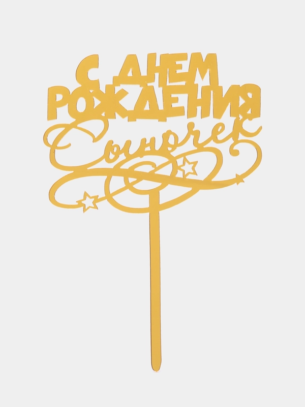 Топпер для торта