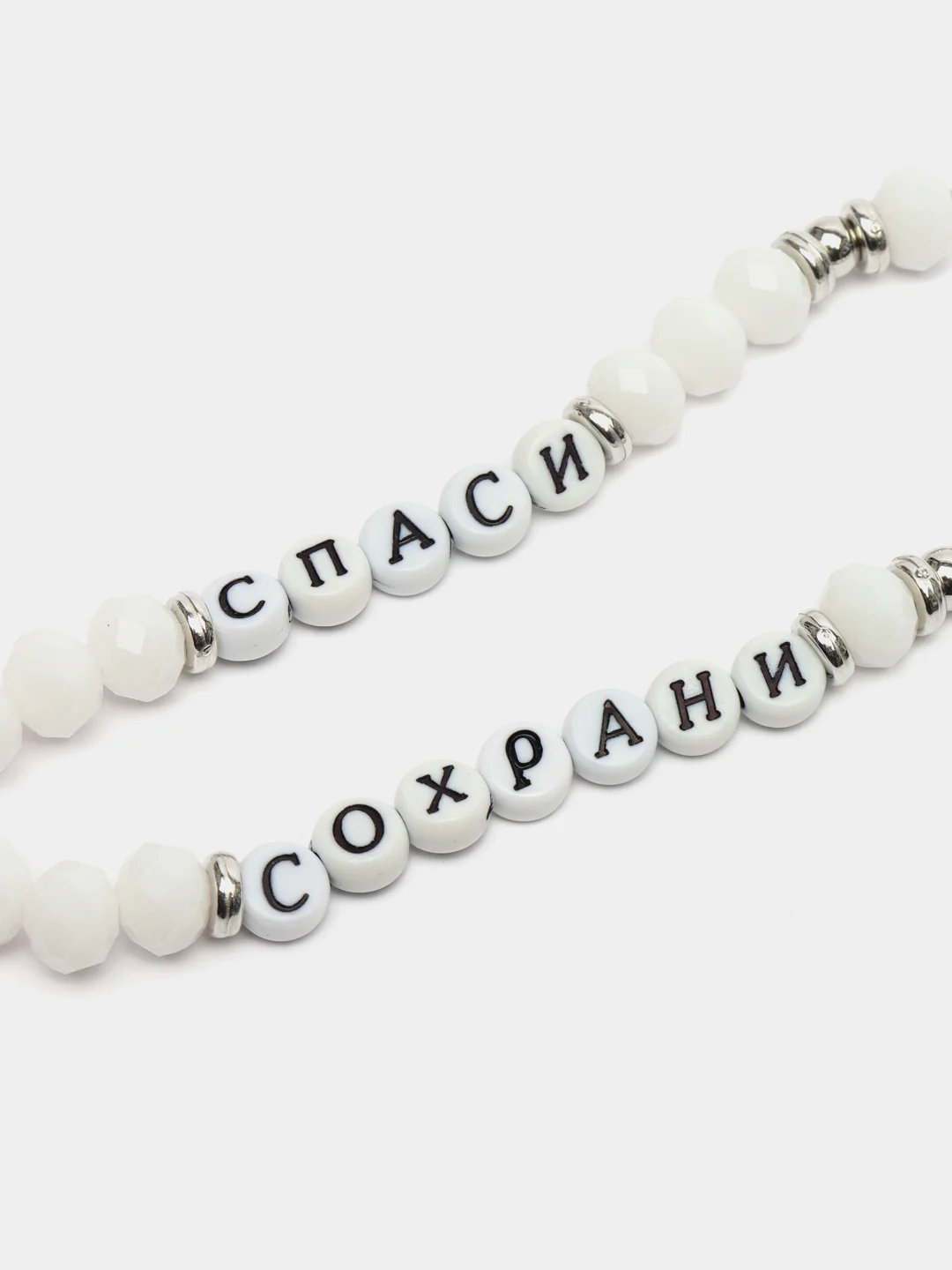 Белый православные четки и брелок ручной работы с надписью СПАСИ СОХРАНИ (хрустальное стекло)