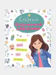Серия книг. Энциклопедия для девочек, 64 стр