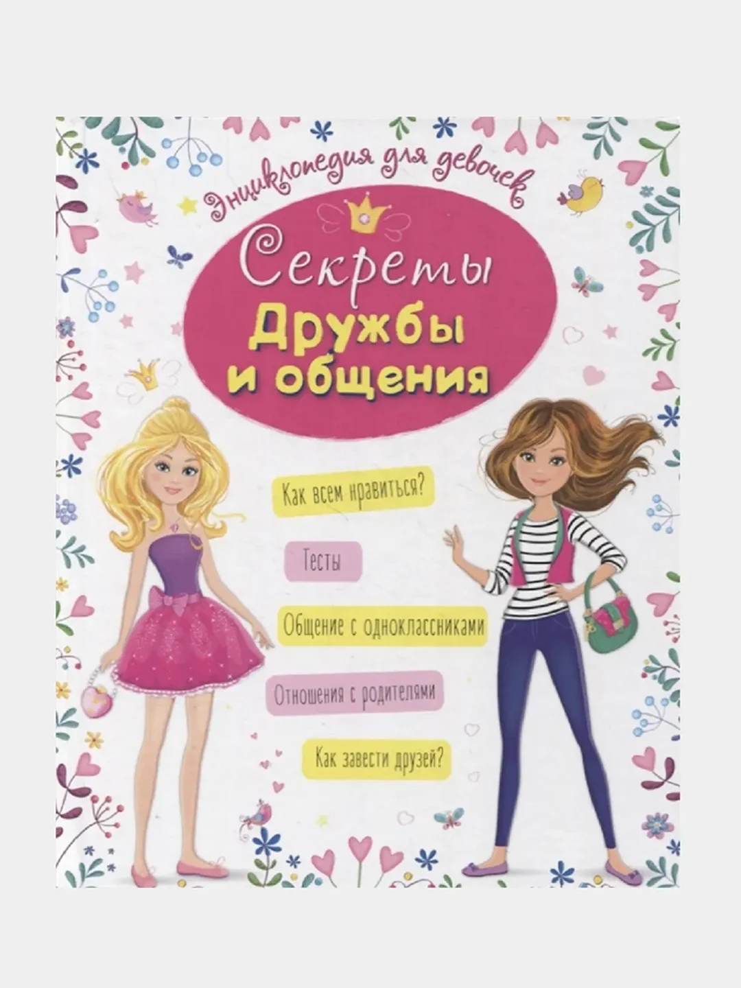 Серия книг. Энциклопедия для девочек, 64 стр