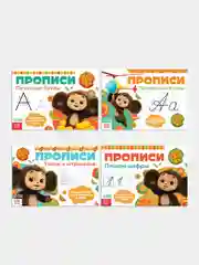 Прописи "Чебурашка" печатные и прописные буквы, цифры, узоры