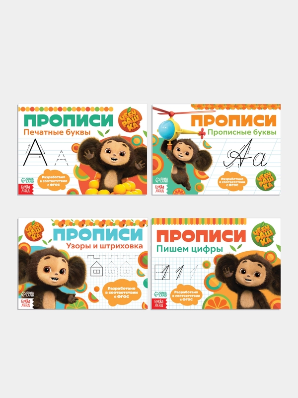 Прописи "Чебурашка" печатные и прописные буквы, цифры, узоры