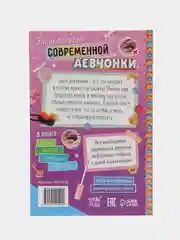 Книга в твёрдом переплёте "Энциклопедия современной девчонки", 160 страниц