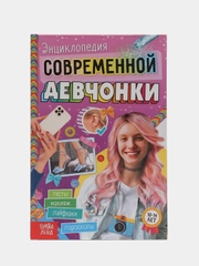 Книга в твёрдом переплёте "Энциклопедия современной девчонки", 160 страниц