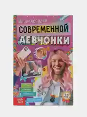 Книга в твёрдом переплёте "Энциклопедия современной девчонки", 160 страниц