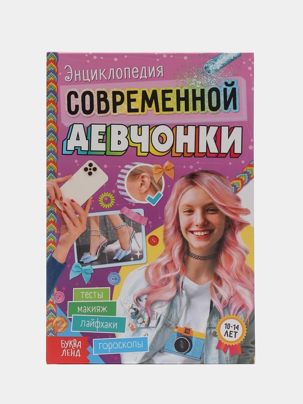 Книга в твёрдом переплёте "Энциклопедия современной девчонки", 160 страниц
