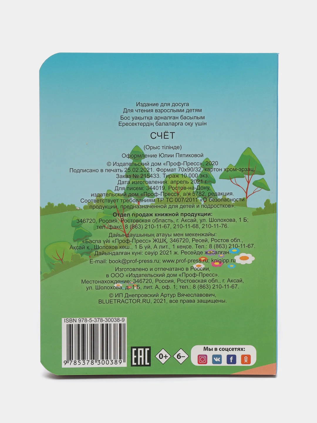 Проф-Пресс / Детские книги/Книги на картоне/Синий Трактор "Цвета + Счет"