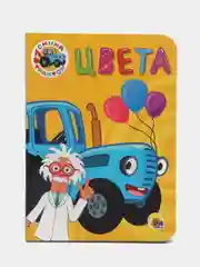 Проф-Пресс / Детские книги/Книги на картоне/Синий Трактор "Цвета + Счет"