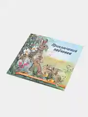 Бежевый книга детская Приключения зверей, 12 видов