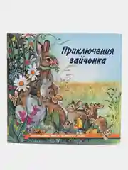 Бежевый книга детская Приключения зверей, 12 видов