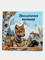 Оранжевый книга детская Приключения зверей, 12 видов