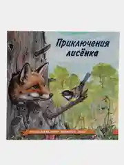 Коричневый книга детская Приключения зверей, 12 видов