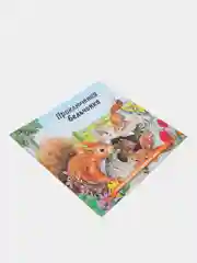 Рыжий книга детская Приключения зверей, 12 видов