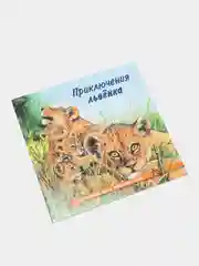 Бежевый книга детская Приключения зверей, 12 видов