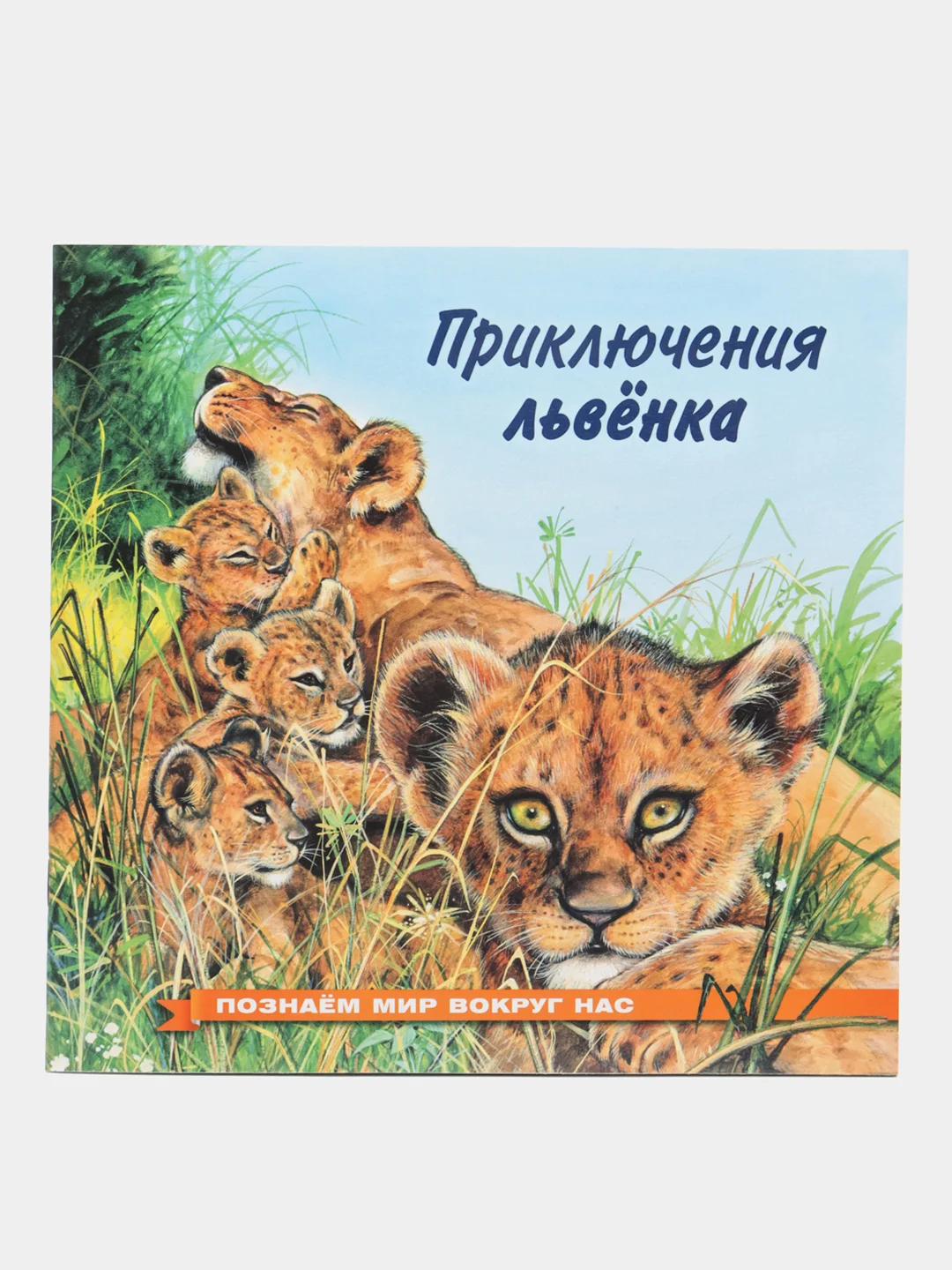 Бежевый книга детская Приключения зверей, 12 видов