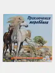 Голубой книга детская Приключения зверей, 12 видов