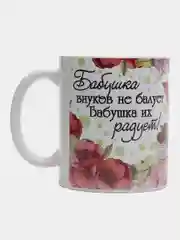 Бордовый кружка бабушке, подарок на Новый год, 8 марта