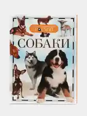 Детская энциклопедия "Собаки"