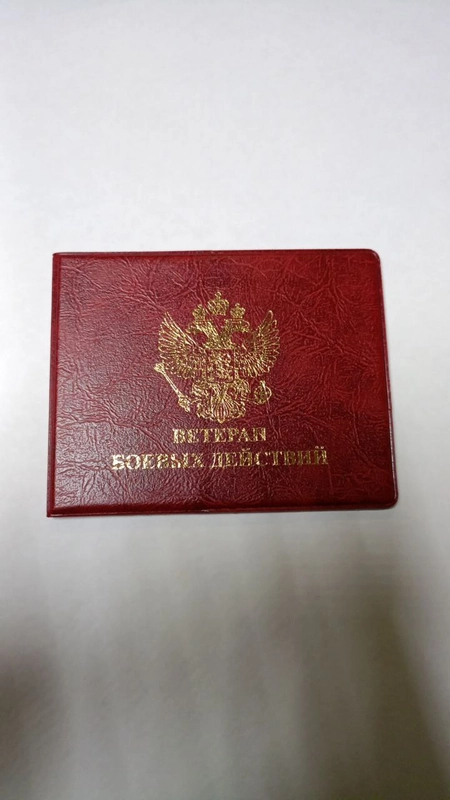 Обложка для удостоверения "Ветеран боевых действий"