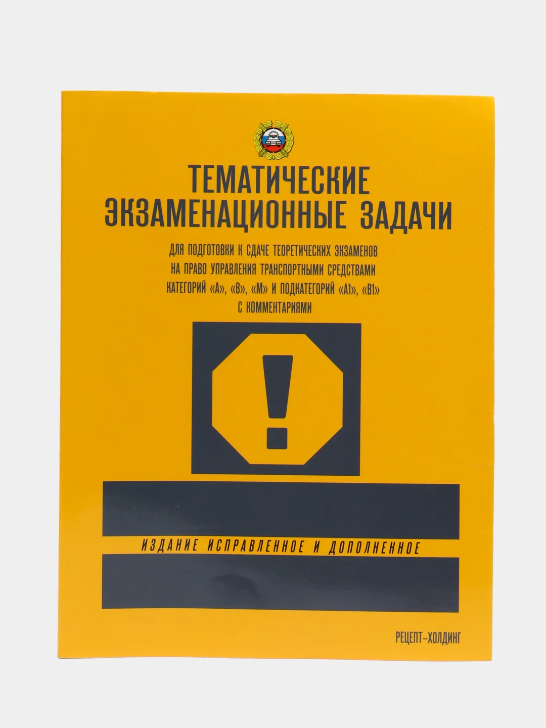 Желтый экзаменационные и тематические задачи, билеты по ПДД, для экзамена в ГИБДД, 2024 год