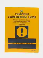 Желтый экзаменационные и тематические задачи, билеты по ПДД, для экзамена в ГИБДД, 2024 год