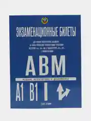 Синий экзаменационные и тематические задачи, билеты по ПДД, для экзамена в ГИБДД, 2024 год