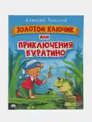 Проф-Пресс/Книга для детей "Золотой ключик или Приключения Буратино"