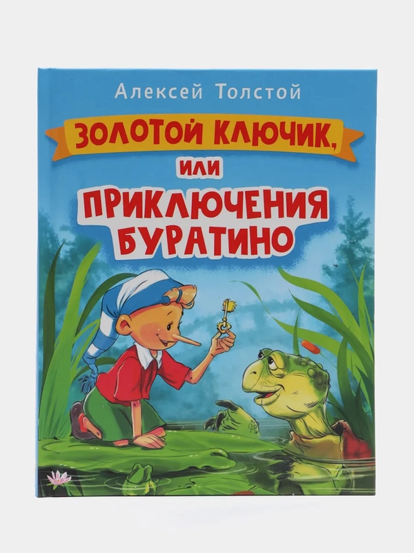 Проф-Пресс/Книга для детей "Золотой ключик или Приключения Буратино"