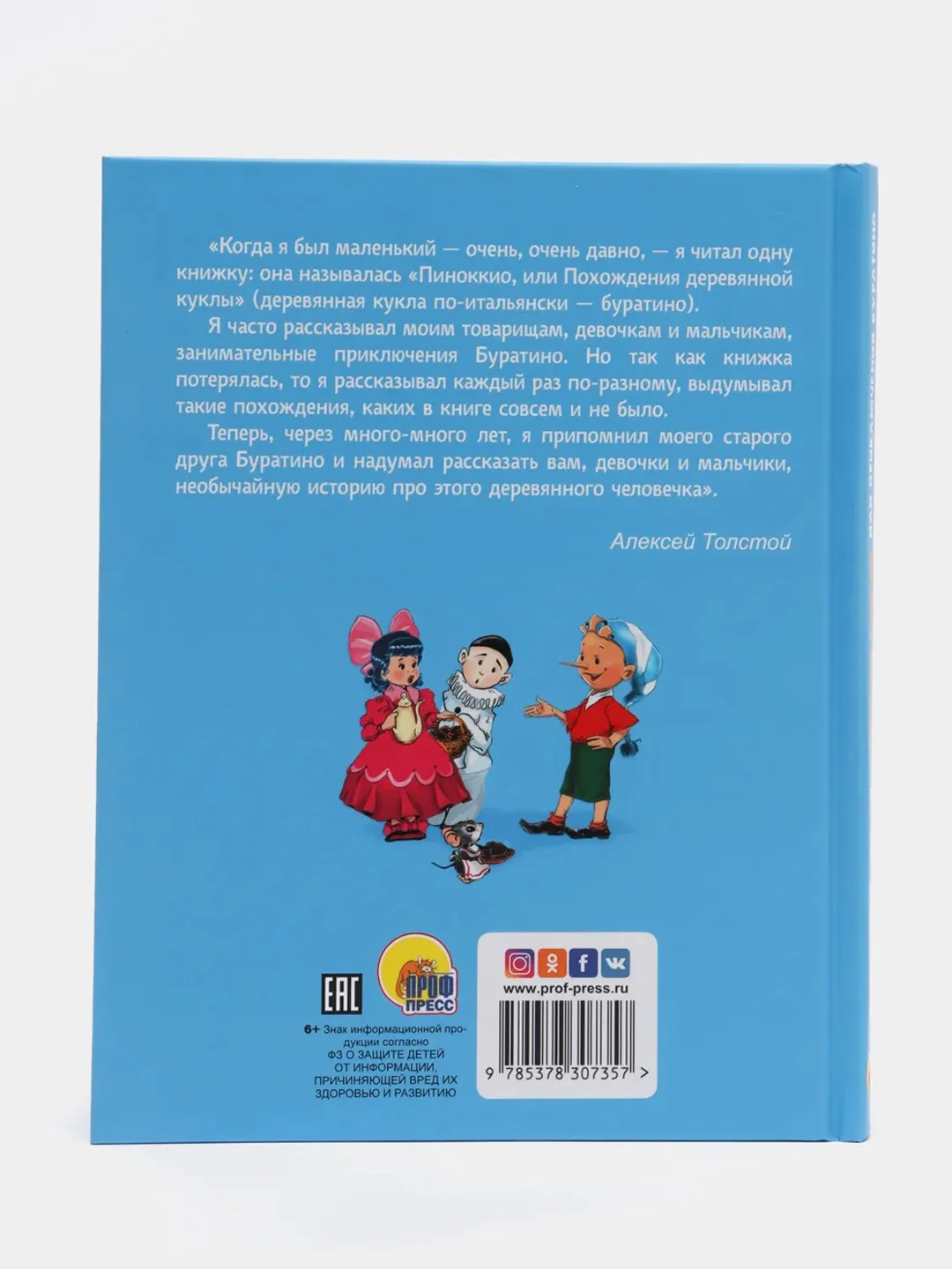 Проф-Пресс/Книга для детей "Золотой ключик или Приключения Буратино"