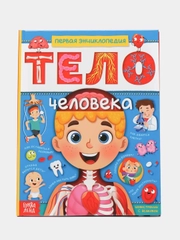 Энциклопедия "Тело человека", в твёрдом переплёте, 48 страниц
