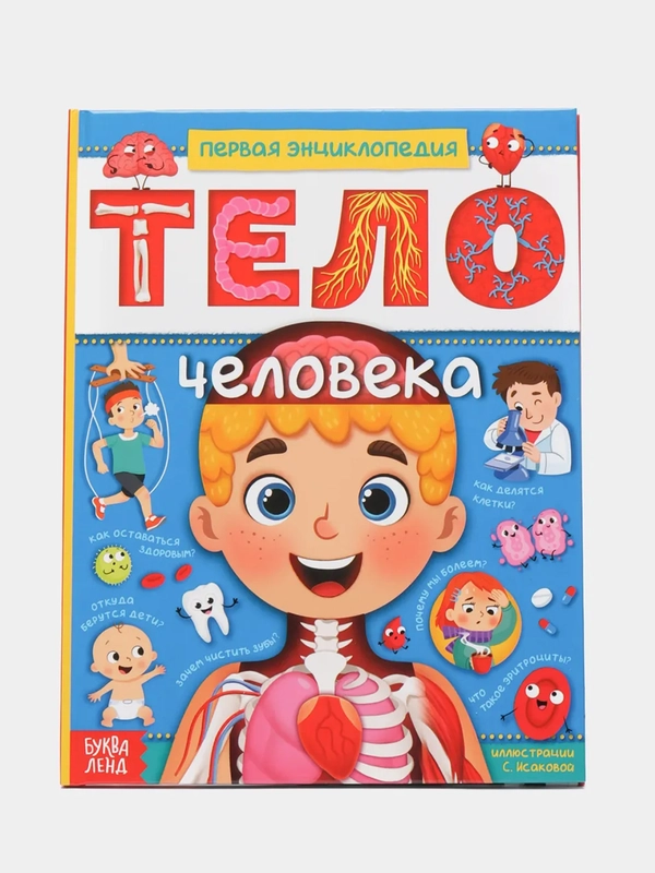Энциклопедия "Тело человека", в твёрдом переплёте, 48 страниц