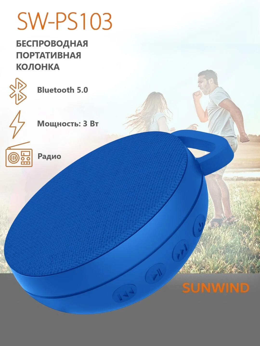Синий колонка портативная Bluetooth SunWind SW-PS103, 2 цвета