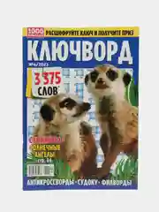 Сборник ключвордов "Ключворд", 82 страницы