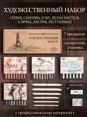 Угольный набор художественный для рисования , Аква-Колор