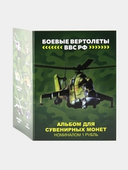 Набор 6 монет 1 рубль Боевые вертолеты ВВС РФ, авиация - подарок на Новый год