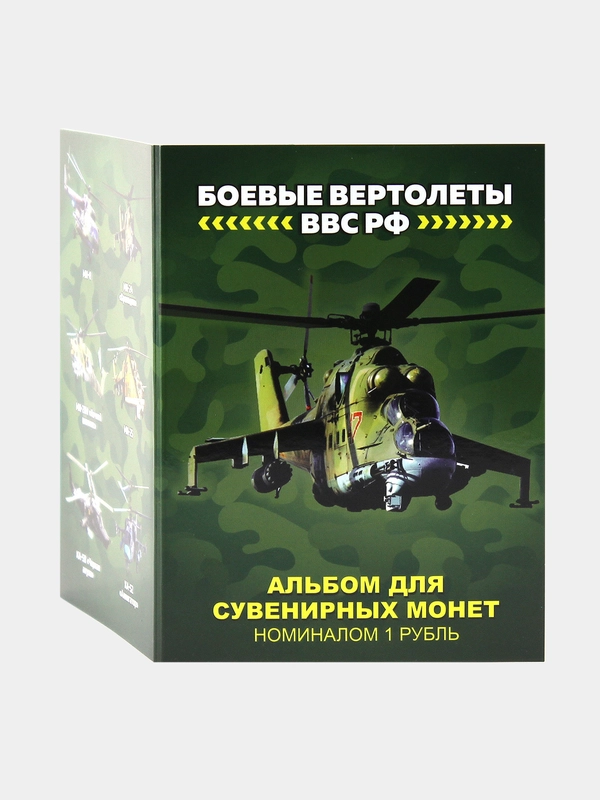 Набор 6 монет 1 рубль Боевые вертолеты ВВС РФ, авиация - подарок на Новый год