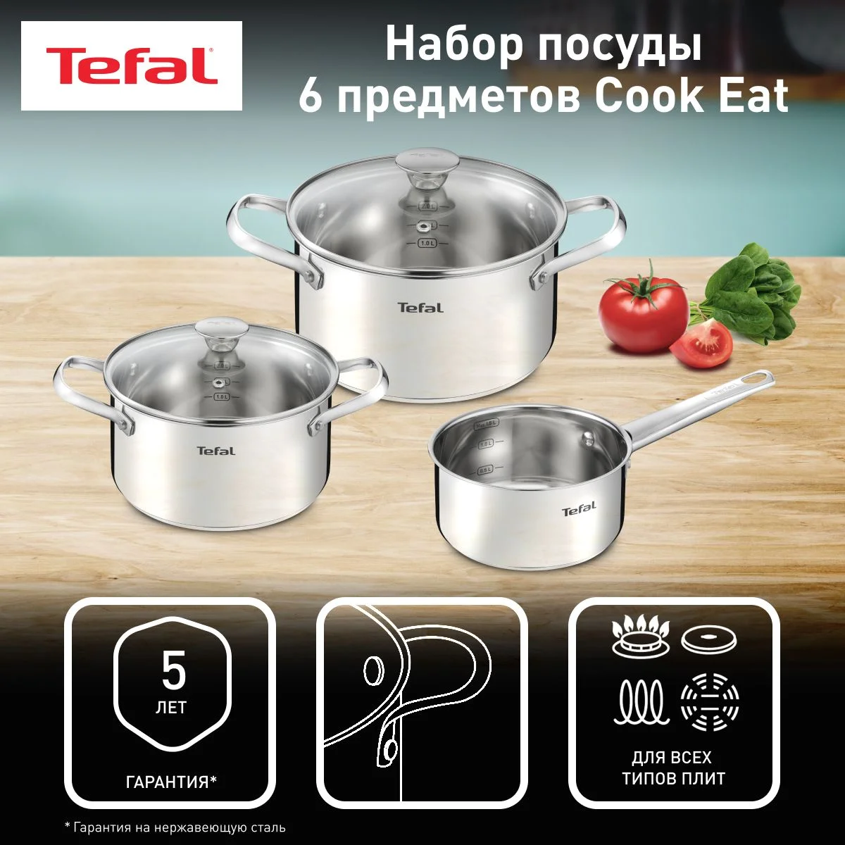 Набор кастрюль 18/20 см + ковш 14 см Tefal Cook Eat с крышками, для всех типов плит
