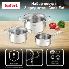 Набор кастрюль 18/20 см + ковш 14 см Tefal Cook Eat с крышками, для всех типов плит
