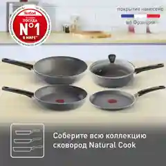 Сковорода Tefal Natural Cook 24, 26, 28 см, глубокая, с индикатором температуры