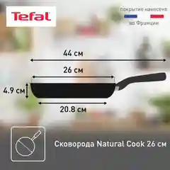 Сковорода Tefal Natural Cook 24, 26, 28 см, глубокая, с индикатором температуры