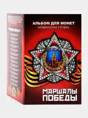 Набор из 15 коллекционных монет в альбоме Маршалы Победы - подарок на Новый год