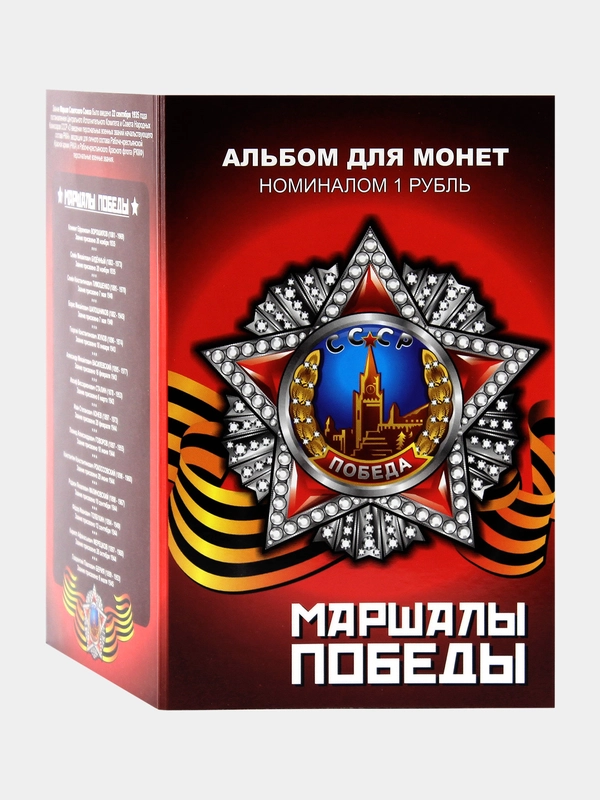 Набор из 15 коллекционных монет в альбоме Маршалы Победы - подарок на Новый год